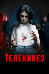  Телекинез 