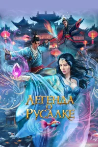  Легенда о русалке 