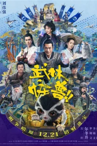  Кунг-фу монстр 