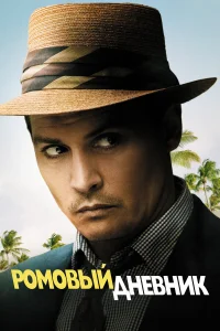  Ромовый дневник 