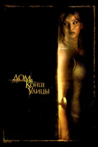  Дом в конце улицы 