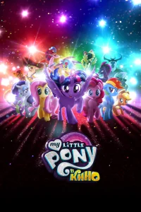  My Little Pony в кино 