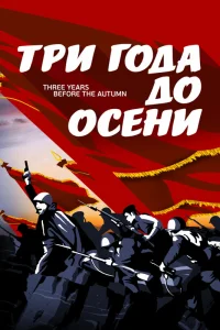  Три года до осени 