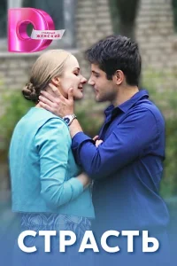  Страсть 