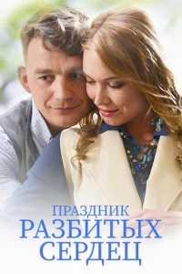  Праздник разбитых сердец 