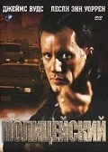  Полицейский 