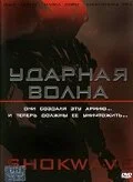  Ударная волна 