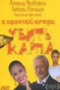  Убить карпа 