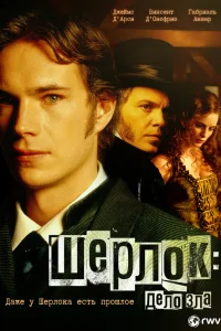  Шерлок: Дело зла 