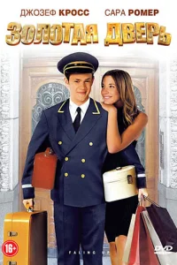  Золотая дверь 