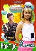  Кактус и Елена 