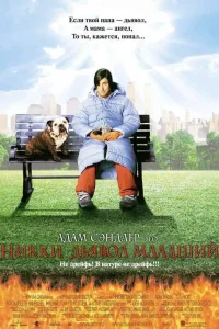  Никки, дьявол – младший 