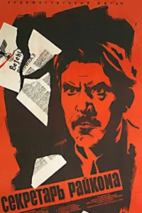  Секретарь райкома 