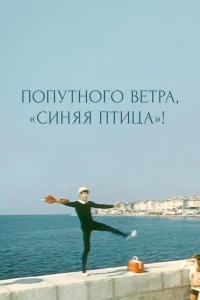  Попутного ветра, "Синяя птица"! 