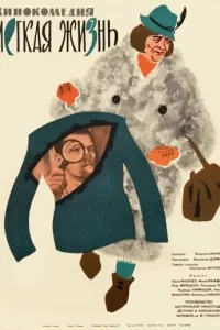  Легкая жизнь 