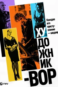  Художник-вор 