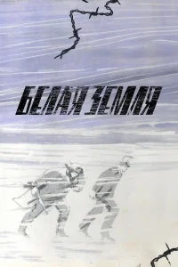  Белая земля 