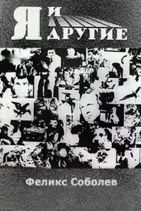  Я и другие 