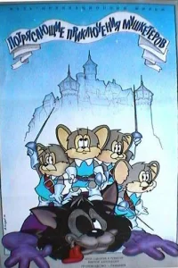  Потрясающие приключения мышкетеров 