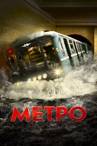  Метро 