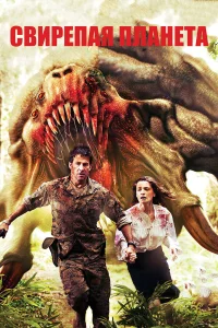  Свирепая планета 