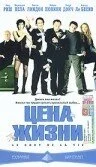  Цена жизни 