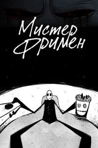  Мистер Фримен 