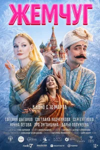 Жемчуг 