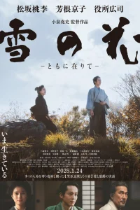  Снежные цветы: Семена надежды 