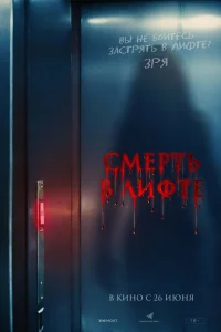  Смерть в лифте 
