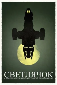  Светлячок. Воссоединение Коричневых плащей к 10 годовщине 