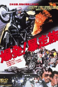  Детонация! Жестокое племя 