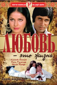  Любовь - это жизнь 