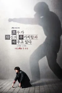  Каждый борется со своей собственной никчёмностью 