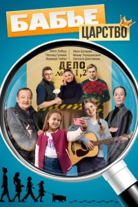 Бабье царство 
