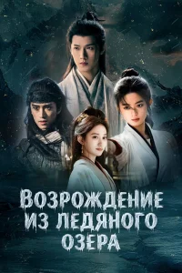  Чу Цяо: Возрождение из Ледяного озера 