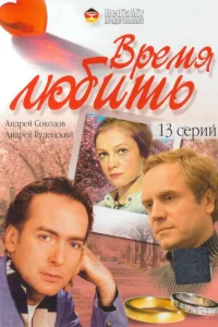  Время любить 