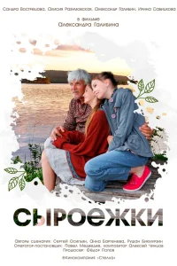  Сыроежки 